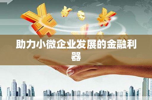 南屯助力小微企业发展的金融利器