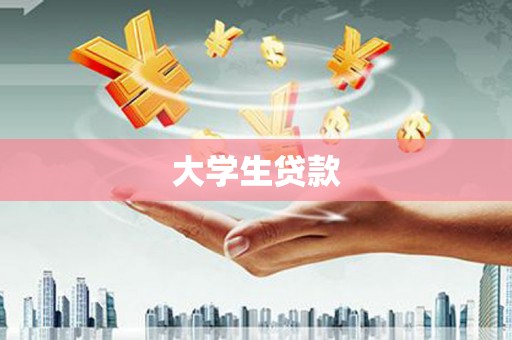 西屿大学生贷款