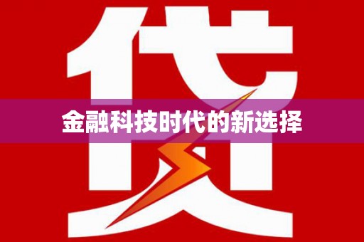 马公金融科技时代的新选择