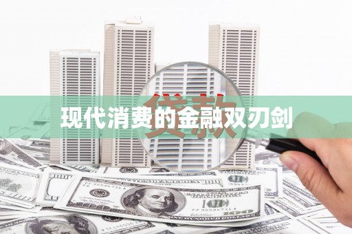 凤凰现代消费的金融双刃剑