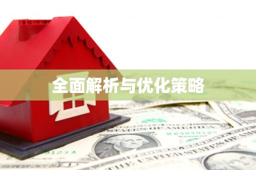 合川全面解析与优化策略