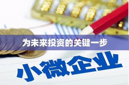 温泉为未来投资的关键一步