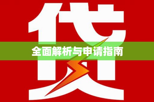 金溪全面解析与申请指南