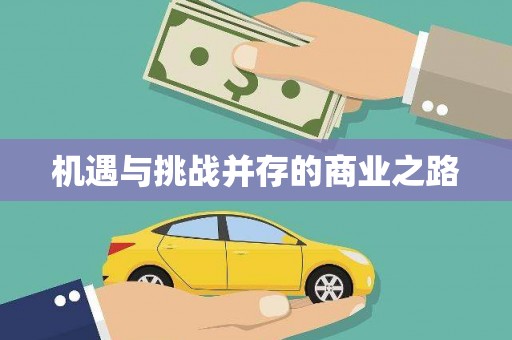潍坊机遇与挑战并存的商业之路