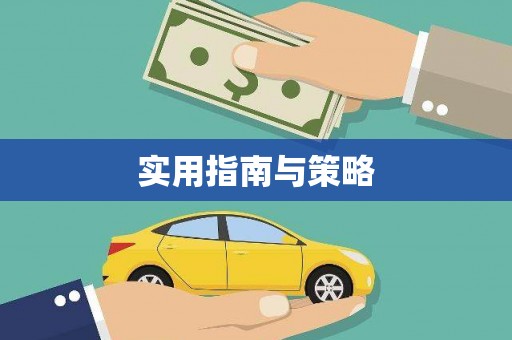 三沙实用指南与策略