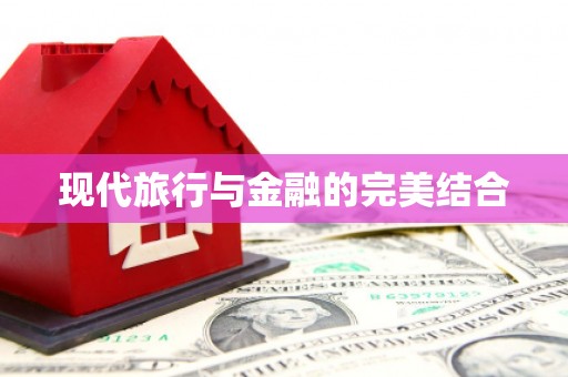 莎车现代旅行与金融的完美结合