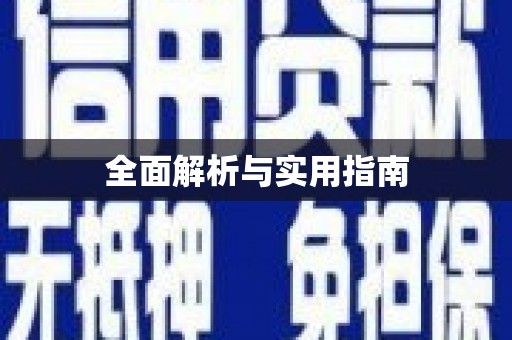 凤泉全面解析与实用指南