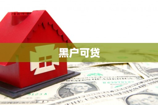 凌河黑户可贷