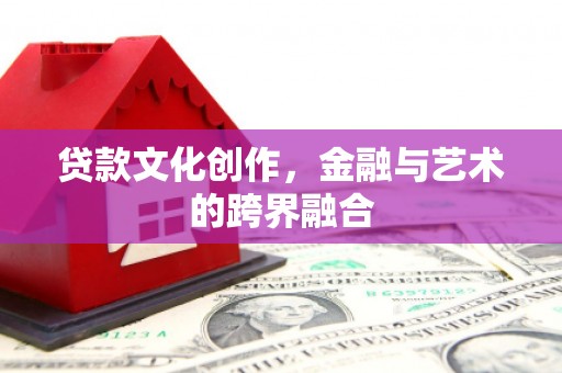 贾汪贷款文化创作，金融与艺术的跨界融合