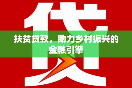沙坪坝扶贫贷款，助力乡村振兴的金融引擎