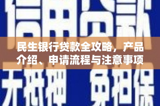 甘州民生银行贷款全攻略，产品介绍、申请流程与注意事项