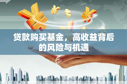阳曲贷款购买基金，高收益背后的风险与机遇
